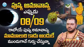 Subash Sharma - పుష్య (పౌష) అమ‌వాస్య‌.. ఎప్పుడు..? | Paushya Amavasya 2024 |  Amavasya 2024 | iDream