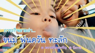 ตามล่าขนมพ่นควัน - ชมเอง