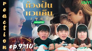 [REACTION] ห้วงฝันหวนคืน Fangs of Fortune (พากย์ไทย) | EP.9-10 | IPOND TV