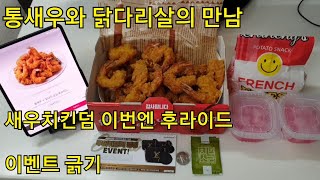 통새우와 닭다리살의 만남,    새우치킨덤,   이번엔 후라이드   (이벤트 긁기 ㅎㅎ)