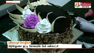 கிறிஸ்துமசை ஒட்டி கோவையில் கேக் கண்காட்சி