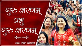 गुरु शरणम् प्रभु गुरु शरणम् | Guru Saranam Prabhu Guru Saranam | Sadhak Song