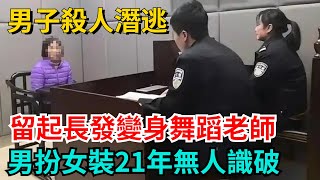 男子殺人潛逃，留起長發變身舞蹈老師，男扮女裝21年無人識破【奇聞秘事】#奇聞#案件#真相#揭秘#秘事#故事#奇聞觀察室#案件解讀