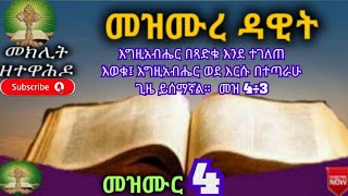 መዝሙረ ዳዊት  4 psalm audio with words