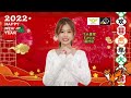 2022年飞长童星蔡妤彤新年祝福语～官方首播～