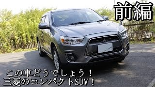 (前編)三菱 RVR コンパクトSUV！]この車どうでしょう！Vol.10