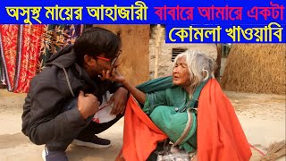 বাবারে আমার একটু খেজুরের গুড় আর কোমলা খইতে মণ চাইছে | Free Motion By MD Azom | Bangla News