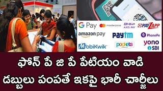 Phonepay G pay paytm  ద్వారా డబ్బులు పంపితే ఇకపై భారీ చార్జీలు 2024