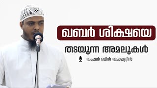 ഖബർ ശിക്ഷയെ തടയുന്ന അമലുകൾ | Jamshar Bin Jamaludheen