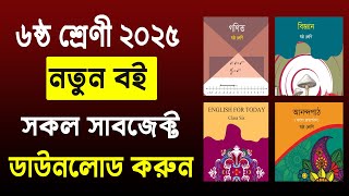 ৬ষ্ঠ শ্রেণী নতুন বই ২০২৫ | Class 6 New Book 2025 | class 6 book 2025 | ৬ষ্ঠ শ্রেণী বই ২০২৫