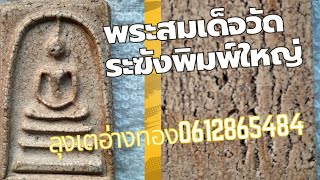 EP47พระสมเด็จวัดระฆังพิมพ์พระประธานองค์หน้าใหม่@ลุงเตอ่างทอง0612865484