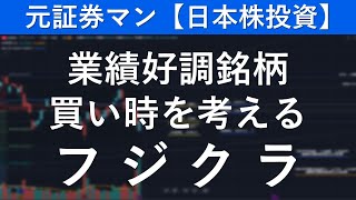 フジクラ（5803）　元証券マン【日本株投資】