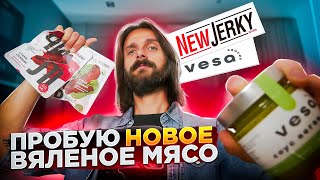 НОВОЕ ВЯЛЕНОЕ МЯСО NewJerky | Крутой БЕЛКОВЫЙ веган перекус без холестерина | Пробую соус песто VESA