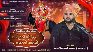 શ્રી ઉગતા પોરની મેલડી માઁ નો નવરંગો માંડવો | Bhavdipbhai Raval (Ambla) | Meldi Maa Na Dakla | Live