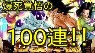 【ドッカンバトル 】LR悟空＆フリーザ狙いの伝説降臨ガシャ 100連！