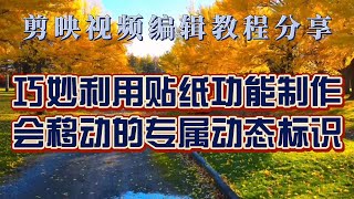 剪映视频制作教程分享，巧妙利用贴纸更能制作会移动的专属动态视频标识！同时适合讲解类视频！零基础可学