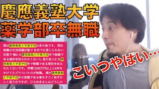 【ひろゆき】慶應義塾大学薬学部卒を連呼する質問者に困惑するひろゆき【大学中退】【高卒】【切り抜き/無職/アスペルグ】