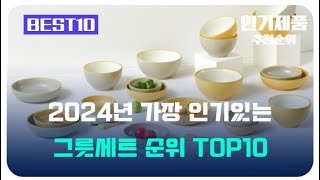 그릇세트 추천 순위 가성비 BEST10 가격 비교, 할인 정보, 구매 평점 후기