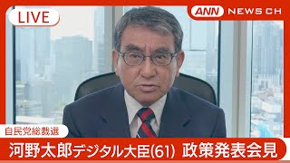 【ライブ】河野太郎デジタル大臣(61) 自民総裁選 政策発表会見【LIVE】(2024/9/5) ANN/テレ朝