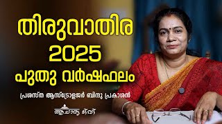 തിരുവാതിര 2025 ലെ സമ്പൂർണ വർഷഫലം Varsha phalam Thiruvathira Nakshatra New year Astrology Prediction