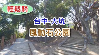 [ 輕鬆騎 ] 潭子聚興里到風動石登山步道