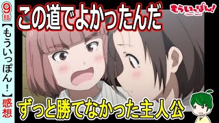 主人公の描き方が凄い！【もういっぽん！９話感想】