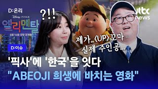 픽사 최초 한국계 감독 피터 손에게 '엘리멘탈'이란?…밀착 비하인드 인터뷰!｜D:이슈