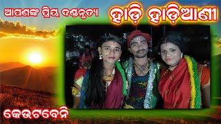 #ହାଡ଼ି-ହାଡ଼ିଆଣୀ /କେଉଟବେନି ଦଣ୍ଡନୃତ୍ୟ / #Hadi #Hadiani/Keutbeni Danda /Behera lectrinics/Reamal.