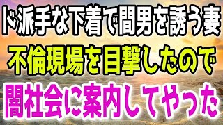 【スカッと】間男を誘う妻の不倫を目撃してしまったので闇社会に案内してやった…