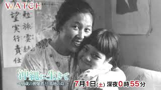 WATCH～真相に迫る～『沖縄に生きて　～91歳の被爆者と「基地の島」～』2023年5月27日（土）深夜0:55～1:35放送