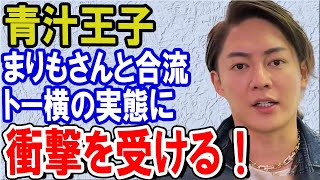 青汁王子 まりもさんと合流 トー横の実態に衝撃を受ける！居場所なき若者が集うトー横に乗り込む！【青汁王子 切り抜き】