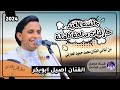 اصيل ابوبكر جديد افخم اغاني حارثيات ساعه كامله من أروق اغاني الفنان محمد حمود الحارثي حصرياً 2024