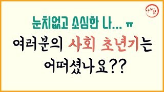 (사회 초년생 고민) 정신교육 받았습니다 : 눈치가 없고 소심한데 어떻게 해야 할까요 [각썰이]