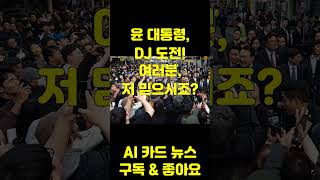 윤 대통령, DJ 도전!  여러분, 저 믿으시죠?