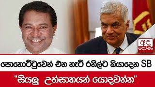 පොහොට්ටුවෙන් එන හැටි රනිල්ට කියාදෙන SB - \