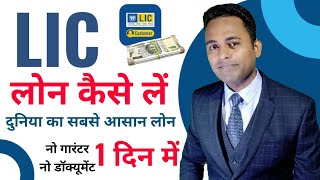 LIC Online Loan Apply kaise kare | LIC Certificate par Loan kaise Le