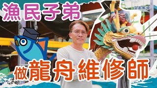 【漁家嚮導】漁民子弟 做龍舟維修師