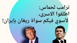 ترامب لحماس:اطلقوا الاسرى، لأسوي فيكم سواة ريغان بإيران!