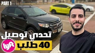 تحدي توصيل 40 طلب على تطبيق Lyft الجزء الأول