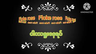 Floke Rose မင်းသာရူး​ရေင်ဘာလုပ်မလဲ ငါသာရူးနေရင် (masterpiece of flokerose)