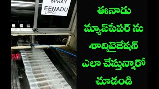 ఈనాడు న్యూస్ పేపర్ కు శానిటేజేషన్ ఎలా చేస్తున్నారో చూడండి || Sanitation To EEnadu News Paper