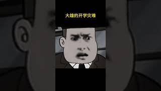 大雄的开学灾难【盖世猪猪】