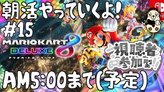 【マリオカート8デラックス】【視聴者参加型】野良レースからの合流参加になります。詳しくは【概要欄】みてください。見る専でも大歓迎です。フレンド申請に抵抗ありな人、ロビーでもできるのでロビー参加コメント