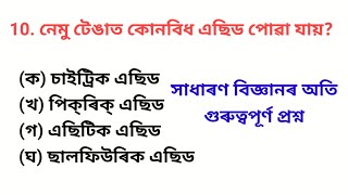 বিজ্ঞানৰ পৰীক্ষাত আহি থকা অতি গুৰুত্বপূৰ্ণ প্ৰশ্ন |  Science Assamese Gk Most Important questions