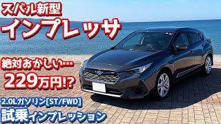 【本気でヤバい…】スバル新型インプレッサSTグレードに試乗！佐渡島の名所を巡りつつ純ガソリンモデルを徹底レポート！【SUBARU IMPREZA ST 2023】