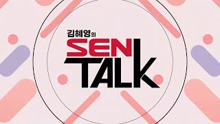 김혜영의 SEN 토크_11회_20230218