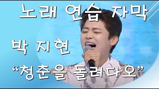 박지현 - 청춘을돌려다오 [노래연습 자막]