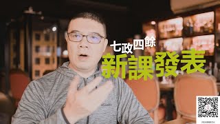 七政四餘新課發表｜七政四餘教學｜七政四餘課程