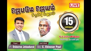 Special Prayer Meeting | Bro. Ebenesar Paul - Jebathoni Ministry | Pr. Osborne Jebadurai