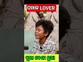 ପଖାଳ Lover 😜❤️ #comedy #comedymovies #funny #comedyvideos #odiacomedy #odiafunny #mrdhenkanalia